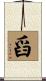 舀 Scroll