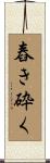 舂き砕く Scroll