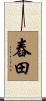 舂田 Scroll