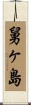 舅ヶ島 Scroll