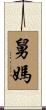 舅媽 Scroll