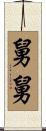 舅舅 Scroll