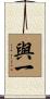 與一 Scroll