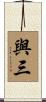 與三 Scroll