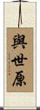 與世原 Scroll
