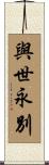與世永別 Scroll