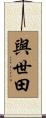與世田 Scroll