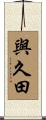 與久田 Scroll