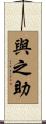 與之助 Scroll