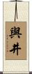 與井 Scroll