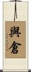 與倉 Scroll