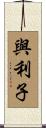 與利子 Scroll