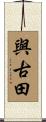 與古田 Scroll