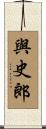 與史郎 Scroll