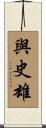 與史雄 Scroll