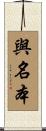 與名本 Scroll