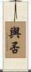 與否 Scroll