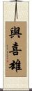 與喜雄 Scroll