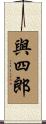 與四郎 Scroll