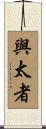 與太者 Scroll