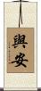 與安 Scroll