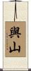 與山 Scroll