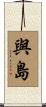 與島 Scroll