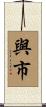 與市 Scroll