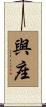 與座 Scroll