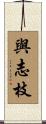 與志枝 Scroll