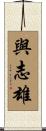 與志雄 Scroll