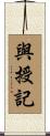與授記 Scroll