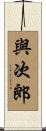 與次郎 Scroll