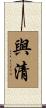 與清 Scroll