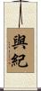與紀 Scroll