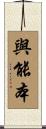 與能本 Scroll
