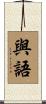 與語 Scroll