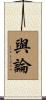 與論 Scroll