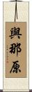 與那原 Scroll
