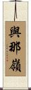 與那嶺 Scroll