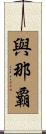與那覇 Scroll