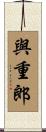 與重郎 Scroll