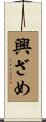 興ざめ Scroll
