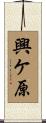 興ケ原 Scroll