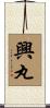 興丸 Scroll