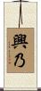 興乃 Scroll