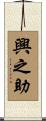 興之助 Scroll