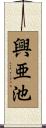 興亜池 Scroll