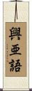 興亜語 Scroll