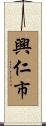 興仁市 Scroll